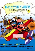 职业王国大冒险 从小发现孩子天赋的职业图画书 2