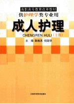 医专护理学改革试用教材 成人护理 上