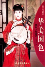 华美国色 重彩人物画法