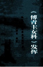 《傅青主女科》发挥 妇科常见疾病的自我疗法