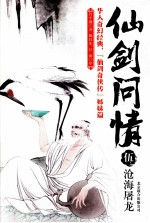 仙剑问情 5 沧海屠龙