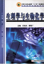 中等卫生职业教育“十二五”规划教材 生理学与生物化学