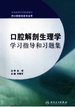 口腔解剖生理学学习指导和习题集