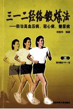 三一二经络锻炼法 防治高血压病、冠心病、糖尿病
