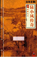 古龙文集 陆小凤传奇 6 凤舞九天