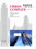 商业综合体 集聚 共生 突破