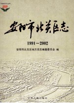 安阳市北关区志 1991-2002