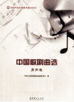 中国歌剧曲选 男声卷