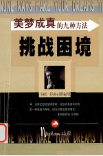 美梦成真的九种方法 挑战困境