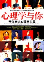 心理学与你 带你走进心理学世界