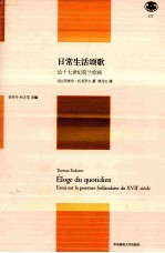 日常生活颂歌 论十七世纪荷兰绘画 轻与重文丛