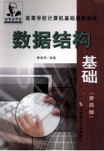 数据结构基础 第4版