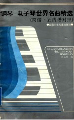 钢琴·电子琴世界名曲精选 简谱·五线谱对照