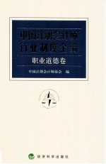 中国注册会计师行业制度全编 职业道德卷