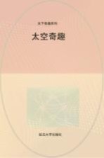 太空奇趣