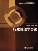 行政管理学导论
