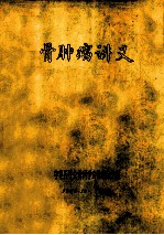 骨肿瘤讲义