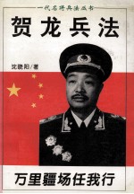 贺龙兵法 万里疆场任我行