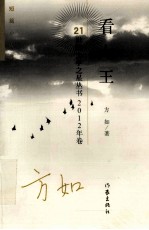 21世纪文学之星丛书 看大王 中短篇小说集