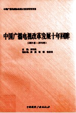 中国广播电视改革发展十年回眸 2001年-2010年