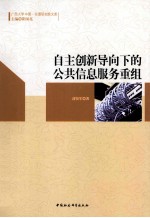 自主创新导向下的公共信息服务重组