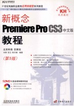 新概念Premiere Pro CS3中文版教程