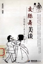 交际舞美谈