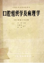 全国中等卫生学校教材 口腔组织学及病理学 供口腔医士专业用