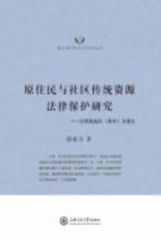 原住民与社区传统资源法律保护研究 以西南地区(贵州)为重点