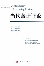 当代会计评论 第4卷 第1期 总第7期