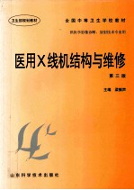 全国中等卫生学校教材 医用X线机结构与维修 第3版