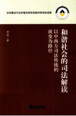 和谐社会的司法解读 以中西方司法传统的演变为路径