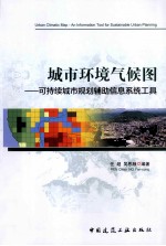 城市环境气候图 可持续城市规划辅助信息系统工具