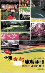 2009北京京郊旅游手册