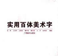 实用百体美术字