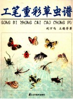 工笔重彩草虫谱