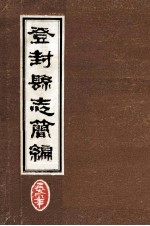 登封县志简编
