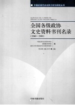 全国各级政协文史资料书刊名录 1960-2008