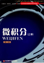 微积分 上