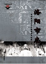 中国地方志丛书 洛阳市志 1991-2000 第1卷
