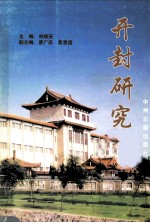 开封研究