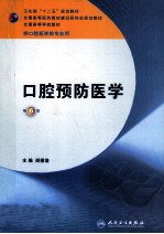 口腔预防医学 本科口腔含实习教程 第6版