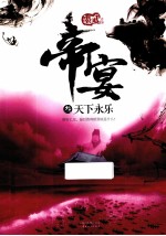 帝宴 3 天下永乐