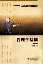 管理学基础 第4版