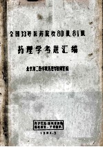 全国33所医药院校80级、81级药理学考题汇编