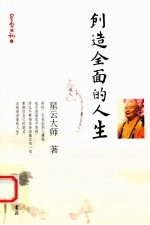 星云日记 2 创造全面的人生