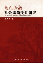 近代云南社会风尚变迁研究
