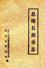 息烽县商业志