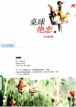 冲动的青春 桌球绝恋 下