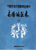 中国民族民间器乐曲集成 南阳地区卷 上